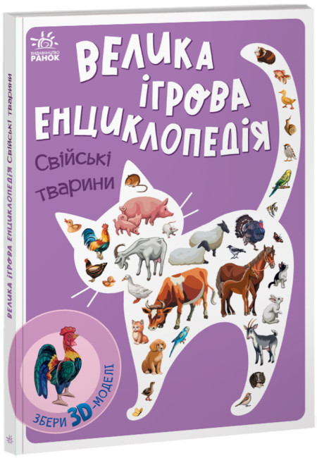 Книга-картонка для дітей "Велика ігрова енциклопедія. Свійські тварини" | Ранок