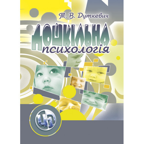 Книга "Дошкільна психологія: 2,ге видання" Дуткевич Т.В., фото 1