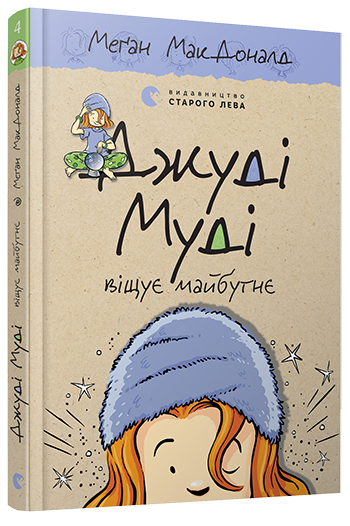 Книга "Джуді Муді віщує майбутнє" Книга 4 Меган МакДоналд, фото 1