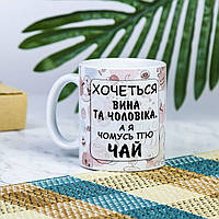 Белая чашка на подарок с надписью "Хочется вина и мужика, а я почему-то пью чай" 330 мл