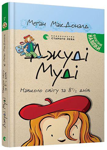 Книга "Джуді Муді навколо світу за 8 1/2 днів" Книга 7  Меган МакДоналд, фото 1