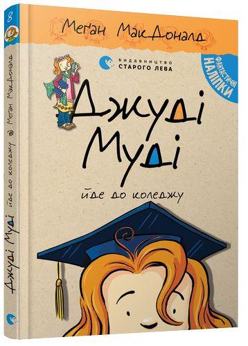 Книга "Джуді Муді йде до коледжу" Книга 8 Меган МакДоналд, фото 1