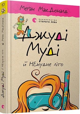 Книга "Джуді Муді й НЕнудне літо" Книга 10 Меган МакДоналд, фото 1