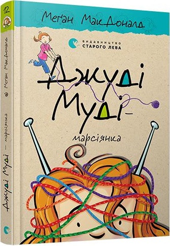 Книга "Джуді Муді — марсіянка" Книга 12 Меган МакДоналд, фото 1