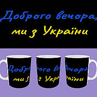 Кружка патріотична Доброго вечора напис. 330мл.