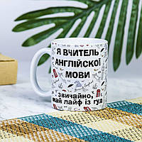 Белая чашка на подарок с надписью "Я учитель английского языка, конечно май лайф из гуд" 330 мл