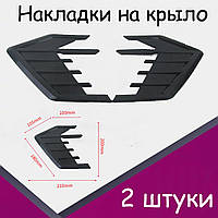 Тюненг аксесуар накладки на крило дифузори для передніх крил універсальні.