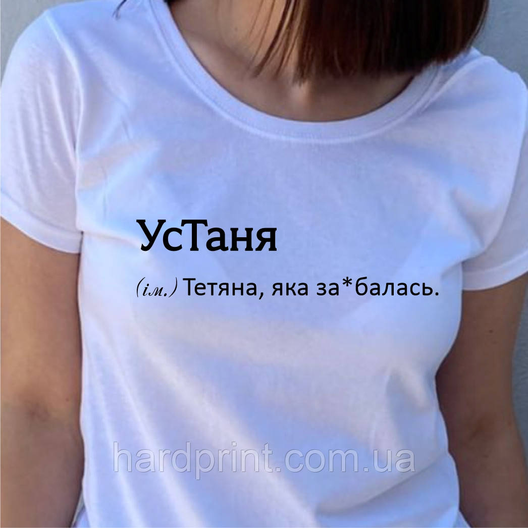 Жіноча футболка. Чорна футболка з Іменем УсТаня. Футболка для Тані.