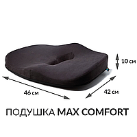 Ортопедична подушка для сидіння - Max Comfort, ТМ Correct Shape. Подушка від геморою, простатиту, подагри