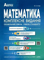 Істер Математика Комплексне видання Повний повторювальний курс Підготовка до ЗНО та ДПА 2024 Абетка