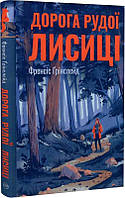 Дорога Рудої Лисиці. Автор Френсіс Ґрінслейд