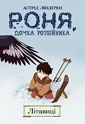 Роня, дочка розбійника Книга 2. Літавиці. Автор Астрід Ліндґрен