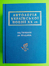 Антологія української поезії ХХ століття. Від Тичини до Жадана. А-ба-ба-га-ла-ма-га