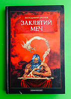 Заклятий меч або Голос крові Володимир Арєнєв А-ба-ба-га-ла-ма-га