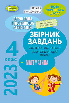 ДПА 2023. 4 клас. Математика. Збірник завдань для підсумкових робіт з математики за курс початкової школи (Н.