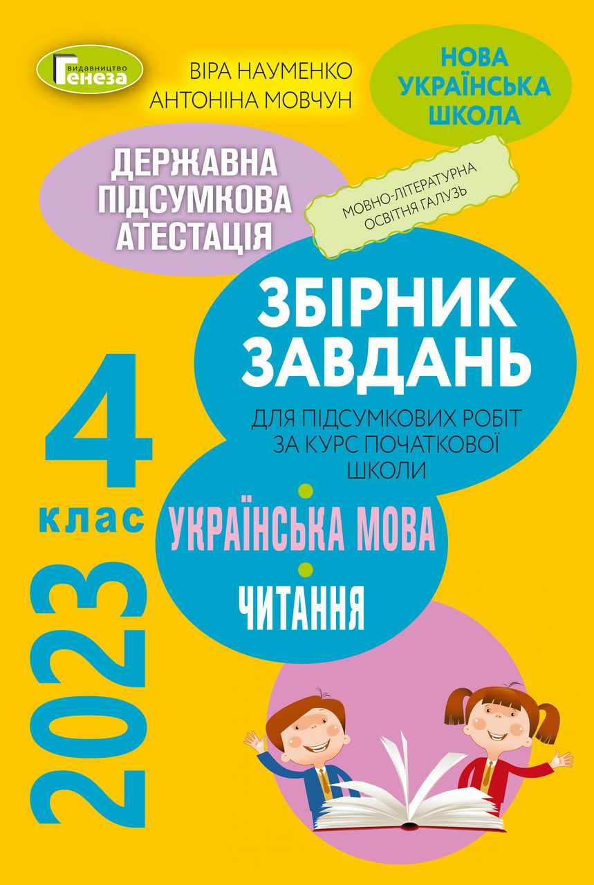 ДПА 2023. 4 клас. Українська мова. Збірник завдань для підсумкових робіт з української мови та читання за курс