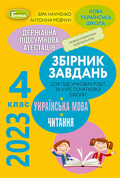 ДПА 2023. 4 клас. Українська мова. Збірник завдань для підсумкових робіт з української мови та читання за курс