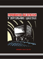 Правила безпеки у вугільних шахтах. НПАОП 10.0-1.01-10