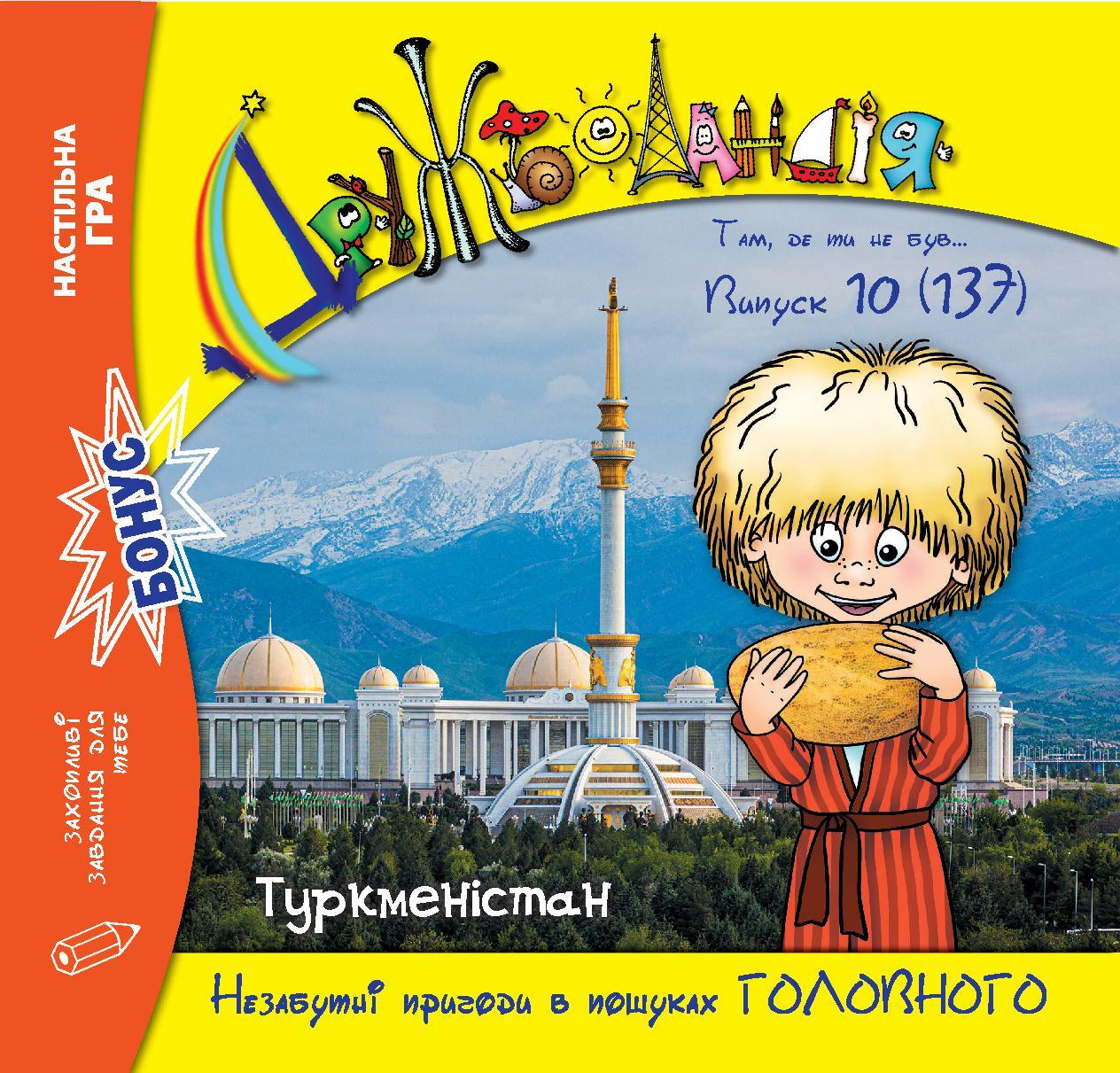 Дружболандія № 10-2023 (укр.) – Туркменістан