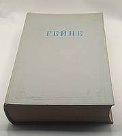 Гейне Генріх. Вибрані твори 1950 б/у