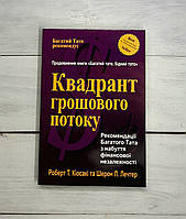 Кіосакі (укр. мова) Квадрант грошового потоку