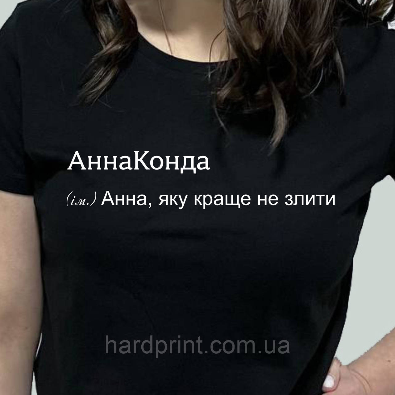 Жіноча футболка. Біла футболка з Іменем АннаКонда. Футболка для Анни
