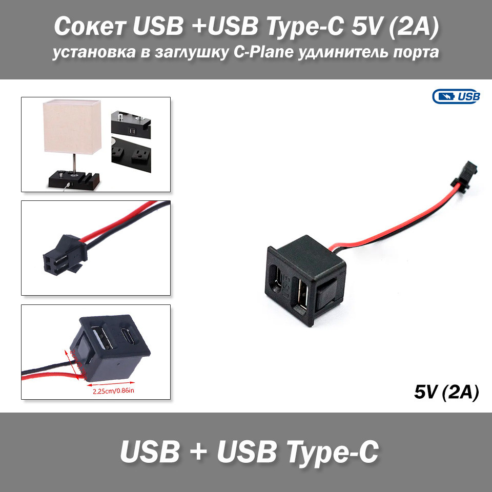 Сокет USB + USB Type-C 5V (2A) установлення в заглушку C-Plane подовжувач порту