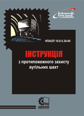 Інструкція з протипожежного захисту вугільних шахт. НПАОП 10.0-5.18-04