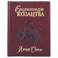 Книга "Енциклопедія козацтва. Лицарі сонця" винний