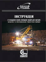 Інструкція зі складання планів ліквідації аварій для кар'єрів (розрізів) та збагачувальних (брикетних) фабрик