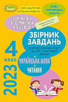 ДПА 2023. 4 клас. Українська мова. Збірник завдань для підсумкових робіт з української мови та читання за курс