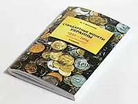 Каталог "Стандартні монети України 1992-2014", І. Т. Коломієць 8 видання