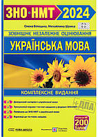 ЗНО 2024. Украинский язык. Комплексное издание (новая школа)