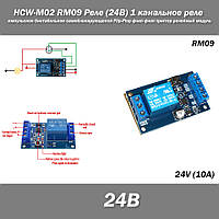 HCW-M02 RM09 Реле (24В) 1 канальное импульсное бистабильное самоблокирующееся Flip-Flop флип флоп триггер реле