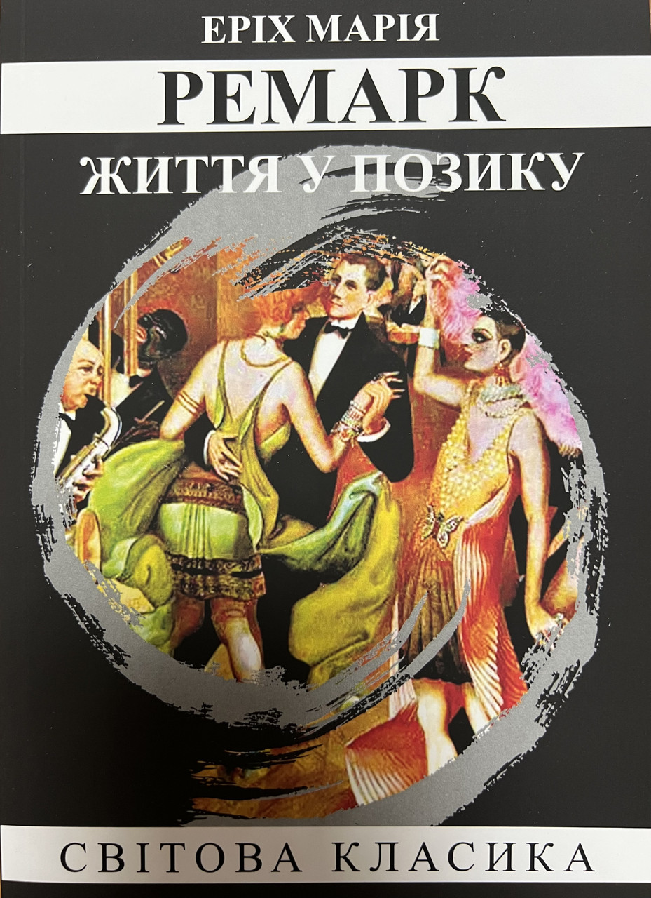 Життя у позику Еріх Марія Ремарк (м'як.обкл)
