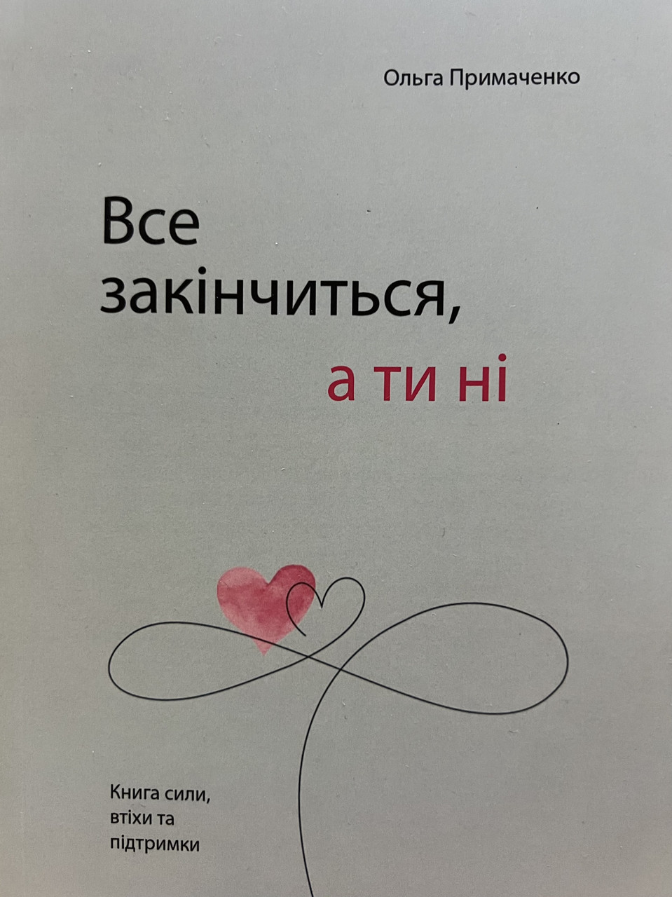Все закінчиться, а ти ні Ольга Примаченко (м'як.обкл), фото 1
