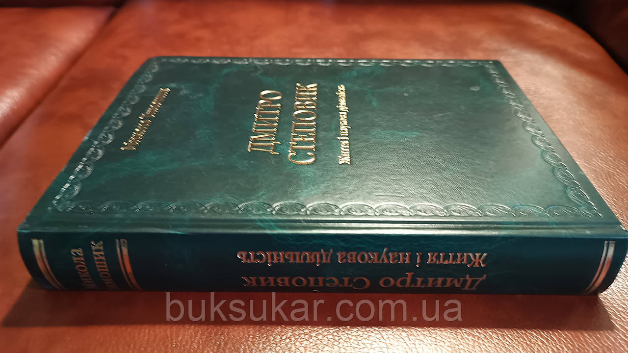 Книга Дмитро Степовик: Життя й наукова діяльність б/у