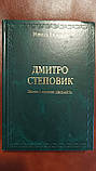 Книга Дмитро Степовик: Життя й наукова діяльність б/у, фото 2