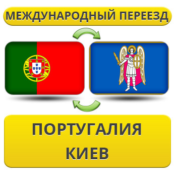 Міжнародний переїзд із Португалії в Київ