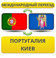 Міжнародний Переїзд з Португалії в Київ