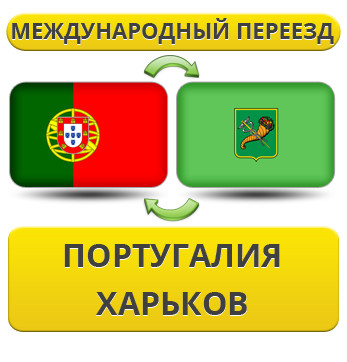 Міжнародний переїзд із Португалії в Харків