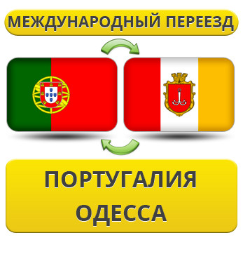 Міжнародний переїзд із Португалії в Одесу