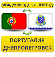 Міжнародний переїзд із Португалії в Дніпропетровськ