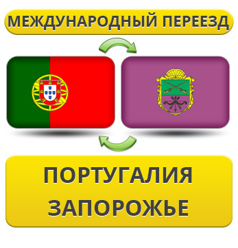 Міжнародний переїзд із Португалії в Запоріжжя