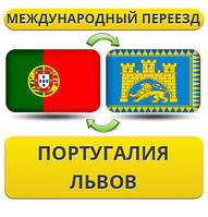 Міжнародний переїзд із Португалії у Львів