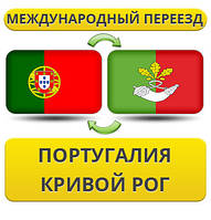 Міжнародний переїзд із Португалії в Кривій Рог