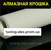 ДЕКОРАТИВНАЯ ПЛЁНКА "АЛМАЗНАЯ КРОШКА" (СНЕЖНО БЕЛАЯ) 152СМ*50СМ