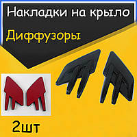 Накладки на крыло диффузоры для передних крыльев универсальные. Тюненговые аксесуары для авто цвет черные
