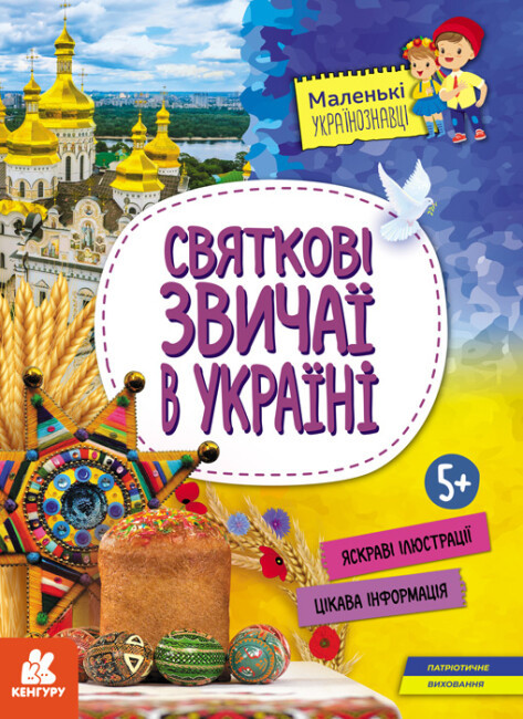 Маленькі українознавці. Святкові звичаї в Україні. Автор Оксана Казакіна