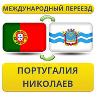 Міжнародний переїзд із Португалії в Ніколаїв